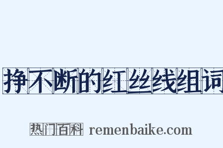 挣不断的红丝线组词是什么意思的图片